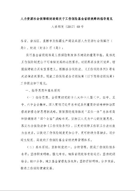 人力资源社会保障部财政部关于工伤保险基金省级统筹的指导意见 