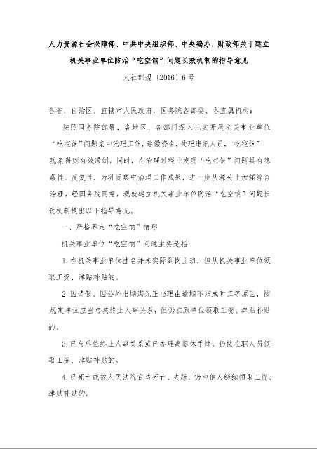 人力资源社会保障部、中共中央组织部、中央编办、财政部关于建立机关事业单位防治“吃空饷”问题长效机制的指导意见 
