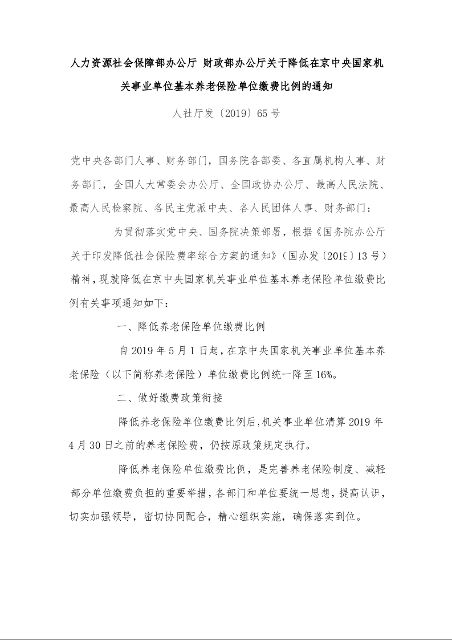 人力资源社会保障部办公厅 财政部办公厅关于降低在京中央国家机关事业单位基本养老保险单位缴费比例的通知 
