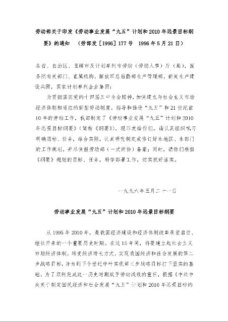 劳动部关于印发《劳动事业发展“九五”计划和2010年远景目标纲要》的通知