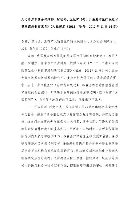 人力资源和社会保障部、财政部、卫生部《关于开展基本医疗保险付费总额控制的意见》