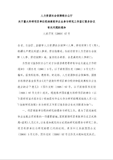 人力资源社会保障部办公厅 关于重大科研项目单位吸纳高校毕业生参与研究工作签订服务协议有关问题的通知 
