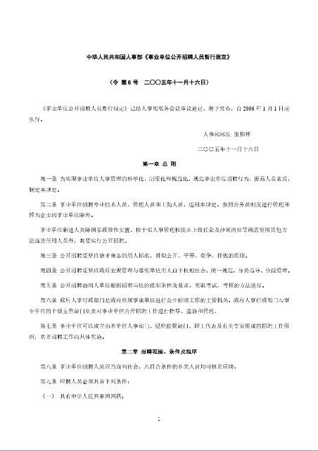 中华人民共和国人事部《事业单位公开招聘人员暂行规定》