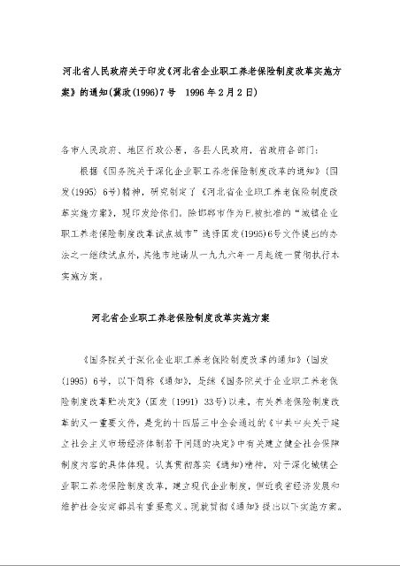 河北省人民政府关于印发《河北省企业职工养老保险制度改革实施方案》的通知(冀政(1996)7号 1996年2月2日)