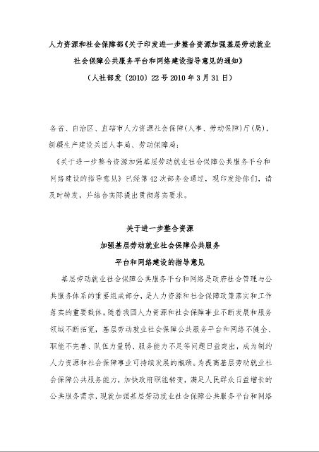 人力资源和社会保障部《关于印发进一步整合资源加强基层劳动就业社会保障公共服务平台和网络建设指导意见的通知》 