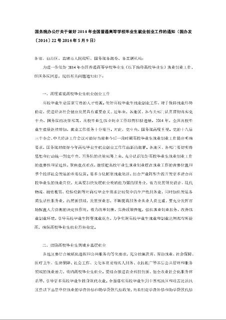 国务院办公厅 关于做好2014年全国普通高等学校毕业生就业创业工作的通知 