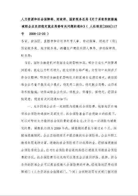 人力资源和社会保障部、财政部、国家税务总局《关于采取积极措施 减轻企业负担稳定就业局势有关问题的通知》 