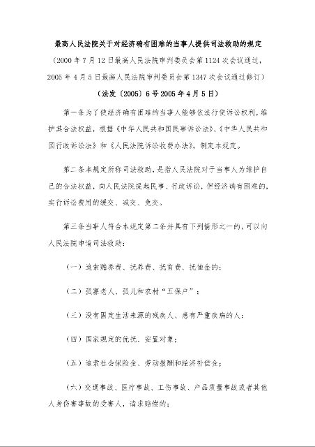 最高人民法院关于对经济确有困难的当事人提供司法救助的规定