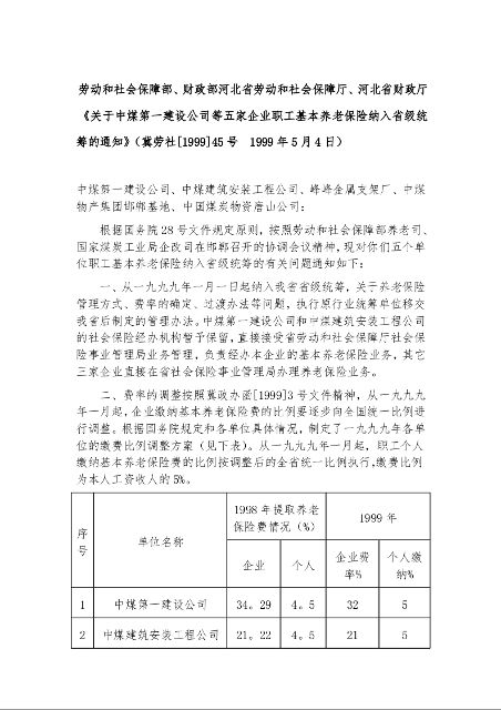 劳动和社会保障部、财政部河北省劳动和社会保障厅、河北省财政厅《关于中煤第一建设公司等五家企业职工基本养老保险纳入省级统筹的通知》
