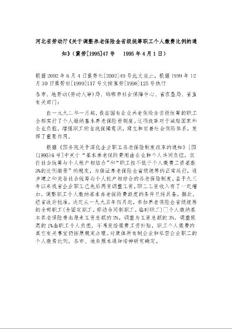 河北省劳动厅《关于调整养老保险金省级统筹职工个人缴费比例的通知》