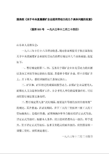 国务院《关于中央直属煤矿企业招用劳动力的几个具体问题的批复》