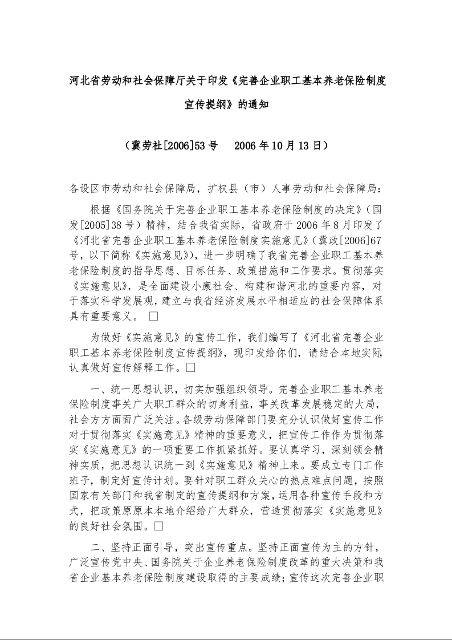 河北省劳动和社会保障厅关于印发《完善企业职工基本养老保险制度宣传提纲》的通知  （冀劳社[2006]53号   2006年10月13日）