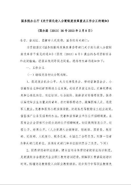 国务院办公厅《关于深化收入分配制度改革重点工作分工的通知》 