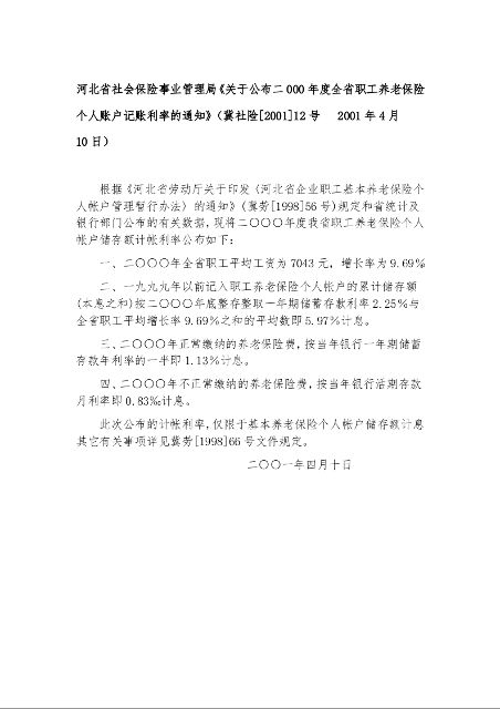 河北省社会保险事业管理局《关于公布二000年度全省职工养老保险个人账户记账利率的通知》冀社险[2001]12号