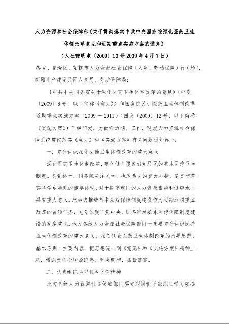 人力资源和社会保障部《关于贯彻落实中共中央国务院深化医药卫生体制改革意见和近期重点实施方案的通知》 