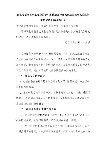 河北省质量技术监督局关于印发鼓励支持全民创业实施意见的通知 