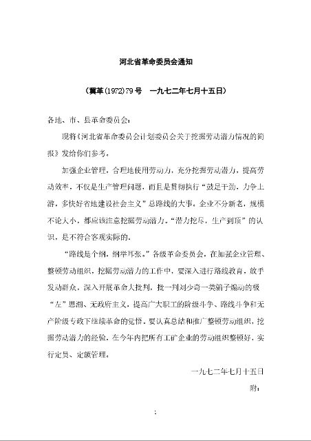 河北省革命委员会通知