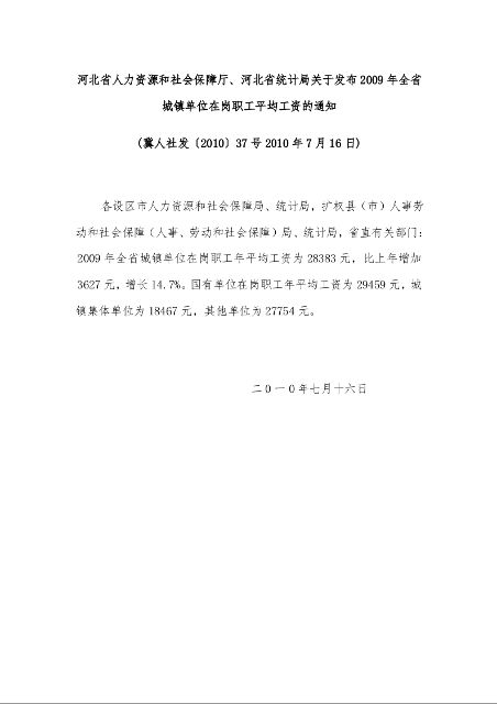 河北省人力资源和社会保障厅、河北省统计局关于发布2009年全省城镇单位在岗职工平均工资的通知 