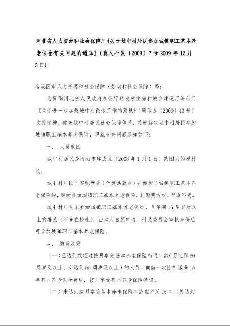 河北省人力资源和社会保障厅《关于城中村居民参加城镇职工基本养老保险有关问题的通知》