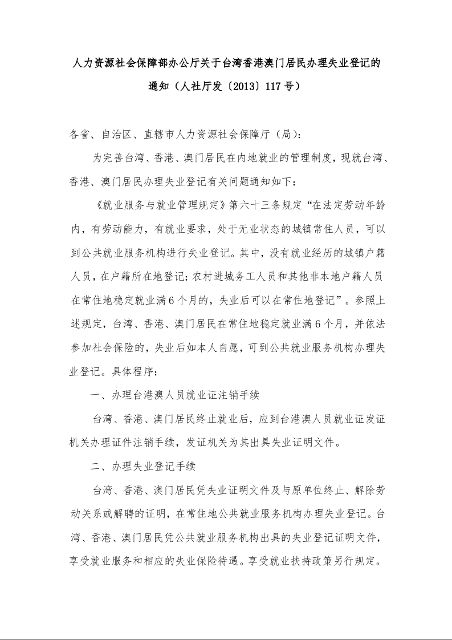 人力资源社会保障部办公厅关于台湾香港澳门居民办理失业登记的 通知