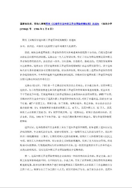 国家体改委、劳动人事部转发《无锡实行退休职工养老保险统筹制度》的通知 