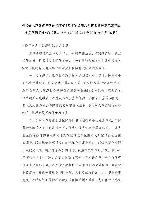 河北省人力资源和社会保障厅《关于督促用人单位依法参加失业保险有关问题的通知》