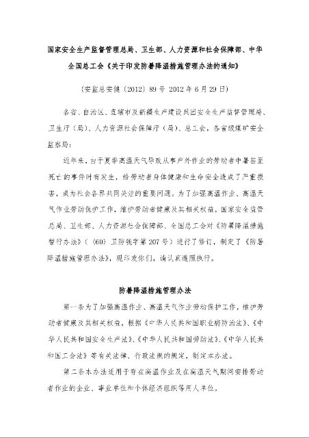国家安全生产监督管理总局、卫生部、人力资源和社会保障部、中华全国总工会《关于印发防暑降温措施管理办法的通知》 ( 2012年6月29日)