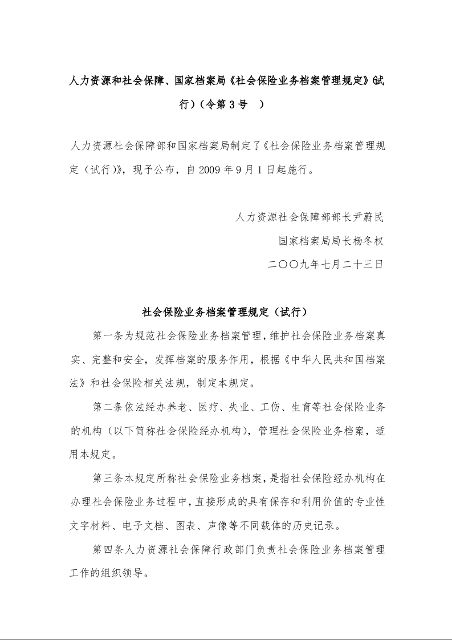 人力资源和社会保障、国家档案局《社会保险业务档案管理规定》（试行）