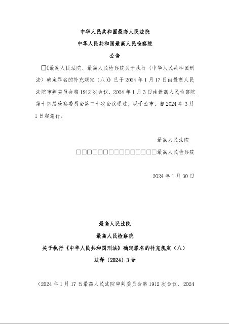 最高人民法院 最高人民检察院 关于执行《中华人民共和国刑法》确定罪名的补充规定（八） 法释〔2024〕3号
