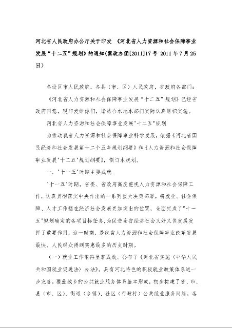 河北省人民政府办公厅关于印发 《河北省人力资源和社会保障事业发展“十二五”规划》的通知(