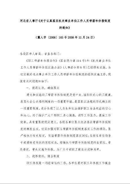 河北省人事厅《关于认真落实机关事业单位工作人员带薪年休假制度的通知》 (2008年11月24日)