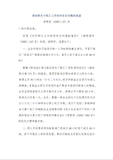 劳动部关于职工工作时间有关问题的复函