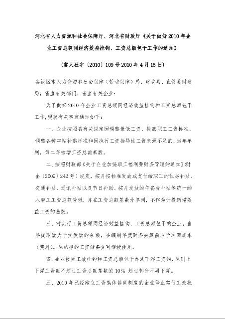 河北省人力资源和社会保障厅、河北省财政厅《关于做好2010年企业工资总额同经济效益挂钩、工资总额包干工作的通知》 )