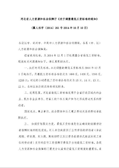 河北省人力资源和社会保障厅《关于调整最低工资标准的通知》 (2014年10月10日)