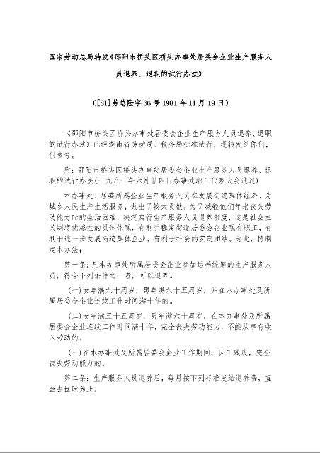 国家劳动总局转发《邵阳市桥头区桥头办事处居委会企业生产服务人员退养、退职的试行办法》