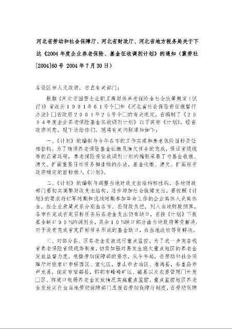河北省劳动和社会保障厅、河北省财政厅、河北省地方税务局关于下达《2004年度企业养老保险、基金征收调剂计划》的通知