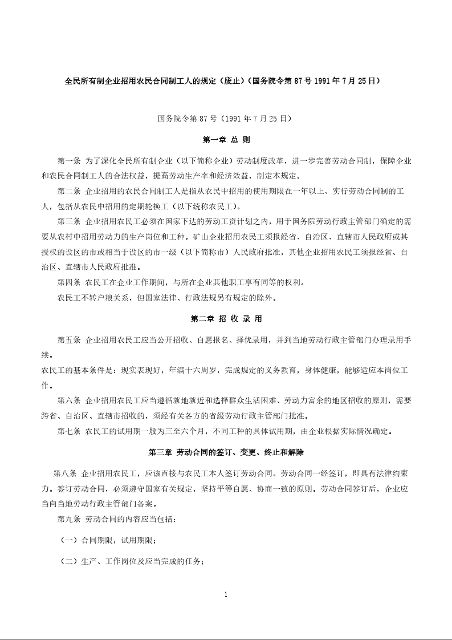 全民所有制企业招用农民合同制工人的规定(废止)