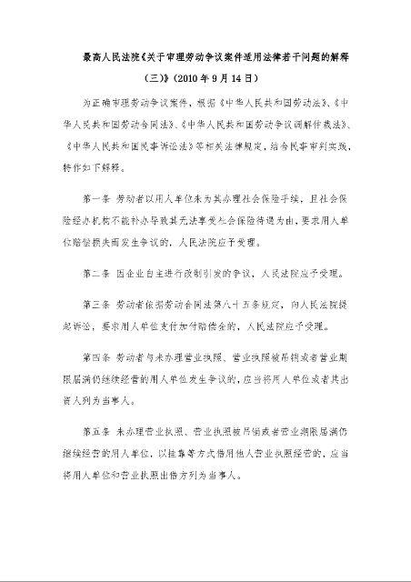 最高人民法院《关于审理劳动争议案件适用法律若干问题的解释（三）》