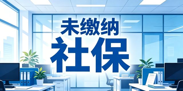 劳动者在同一主管部门所属公司之间多次转移劳动关系没有缴纳社保如何处理