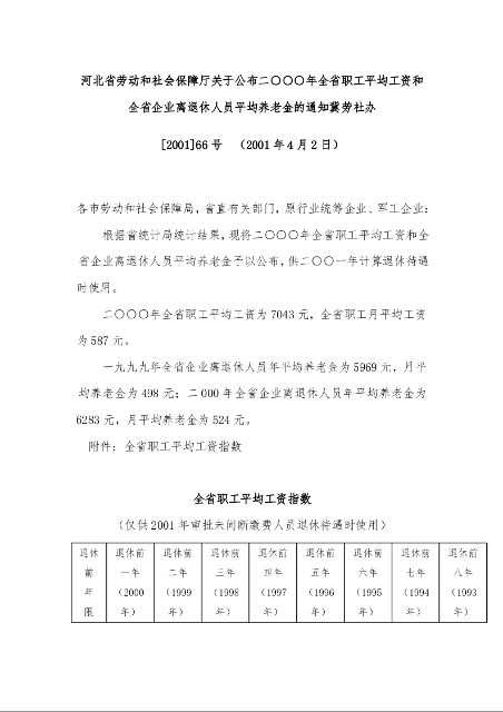 河北省劳动和社会保障厅关于公布二○○○年全省职工平均工资和全省企业离退休人员平均养老金的通知 