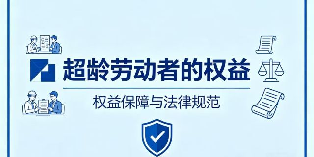什么是超龄劳动者？超龄劳动者有哪些权益