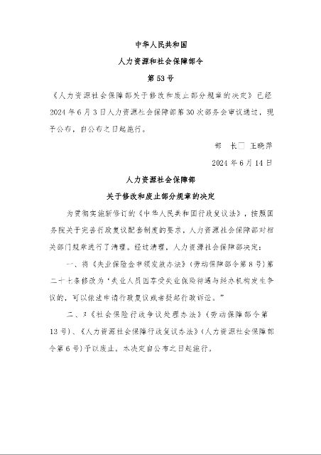 人力资源社会保障部 关于修改和废止部分规章的决定