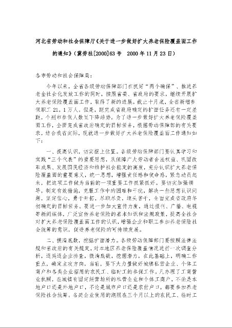 河北省劳动和社会保障厅《关于进一步做好扩大养老保险覆盖面工作的通知》