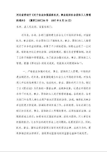 河北省劳动厅《关于依法加强国家机关、事业组织社会团体工人管理的通知》