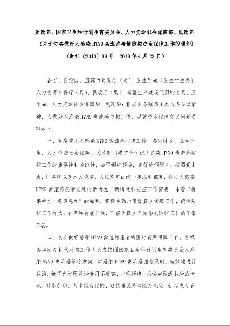 财政部、国家卫生和计划生育委员会、人力资源社会保障部、民政部《关于切实做好人感染H7N9禽流感疫情防控资金保障工作的通知》