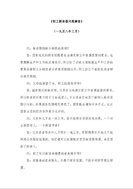《职工探亲假问题解答》 (一九五八年三月)