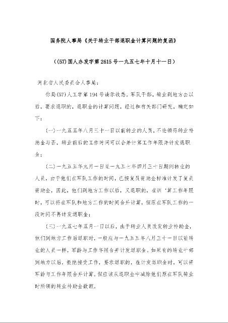 国务院人事局《关于转业干部退职金计算问题的复函》