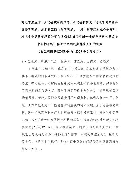 河北省关于进一步规范医机构药品集中招标采购工作若干问题的实施意见的通知  