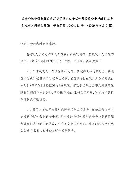 劳动和社会保障部办公厅关于受劳动争议仲裁委员会委托进行工伤认定有关问题的复函