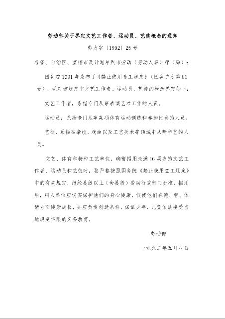 劳动部关于界定文艺工作者、运动员、艺徒概念的通知